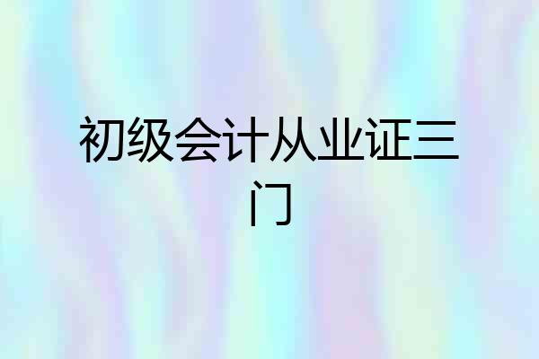 初级会计从业证三门