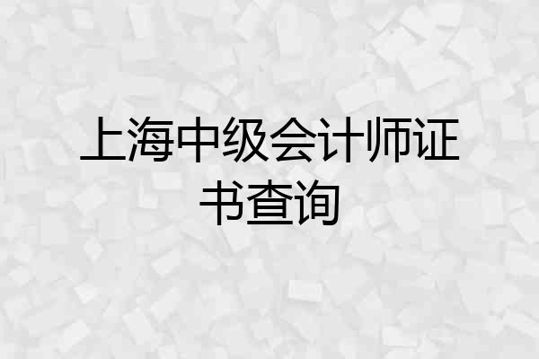 上海中级会计师证书查询