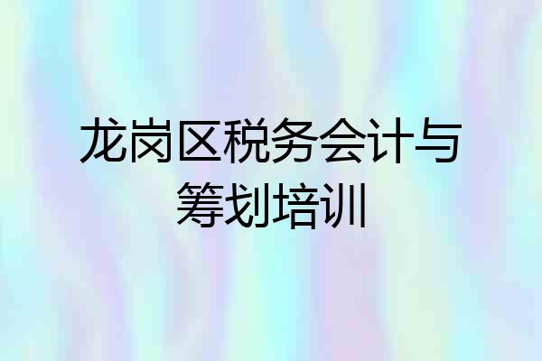 龙岗区税务会计与筹划培训