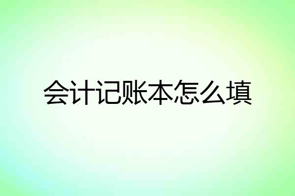 会计记账本怎么填