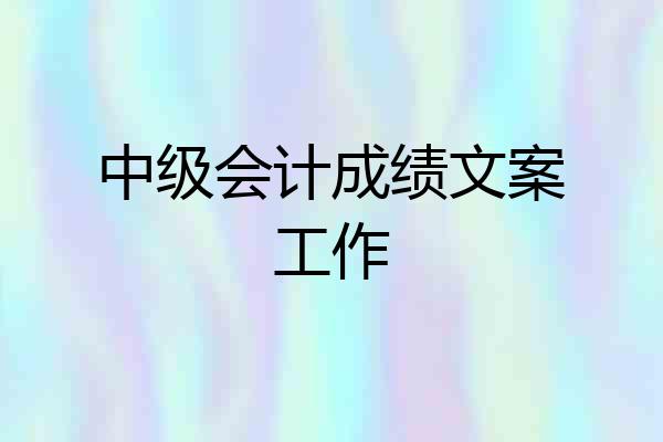 中级会计成绩文案工作