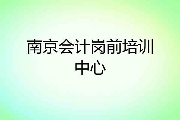 南京会计岗前培训中心