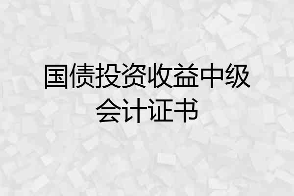 国债投资收益中级会计证书