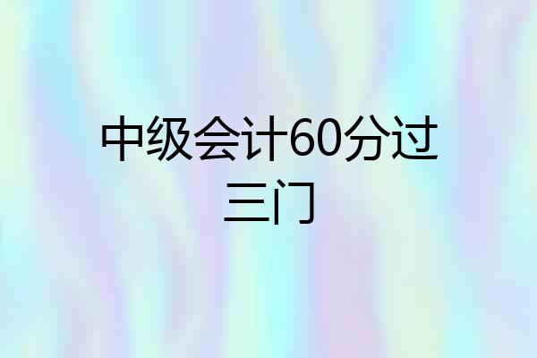中级会计60分过三门