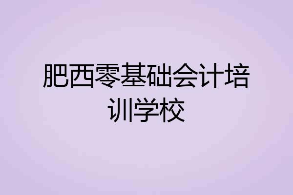 肥西零基础会计培训学校