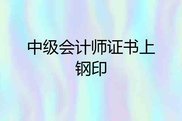 中级会计师证书上钢印