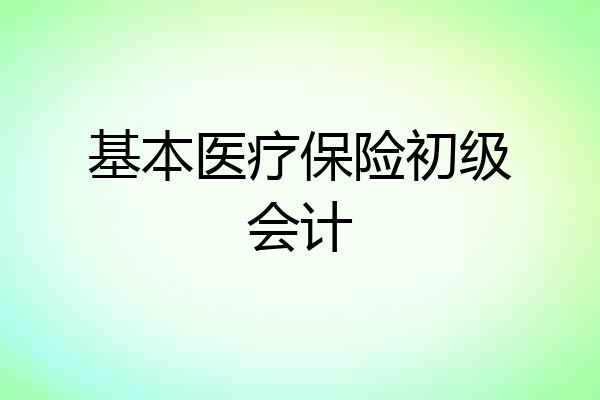 基本医疗保险初级会计