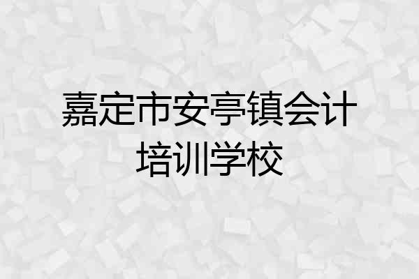 嘉定市安亭镇会计培训学校