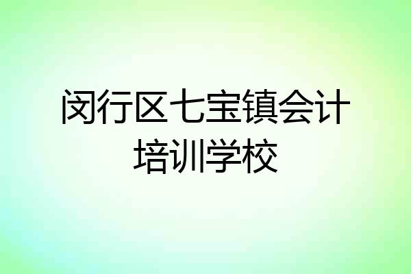 闵行区七宝镇会计培训学校