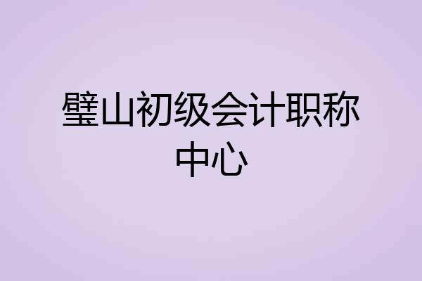 璧山初级会计职称中心