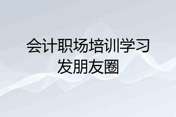 会计职场培训学习发朋友圈