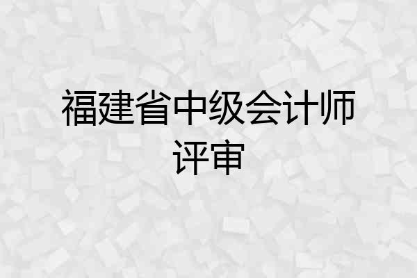 福建省中级会计师评审