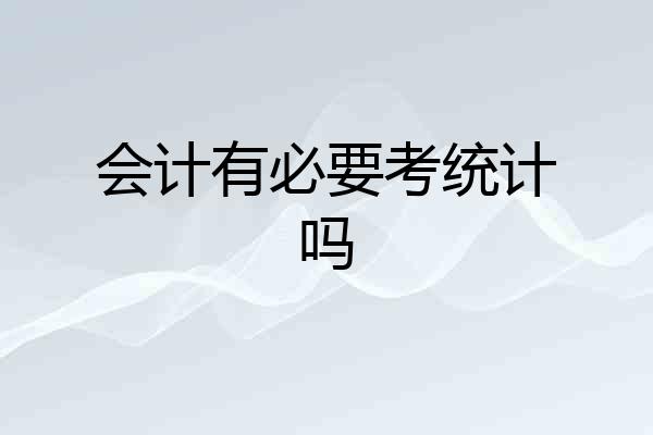 会计有必要考统计吗