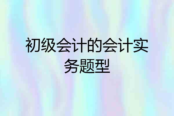 初级会计的会计实务题型