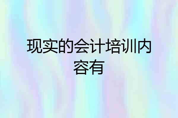 现实的会计培训内容有