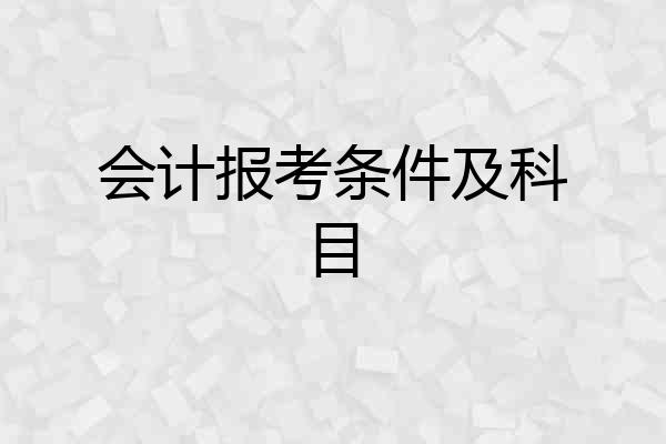 会计报考条件及科目