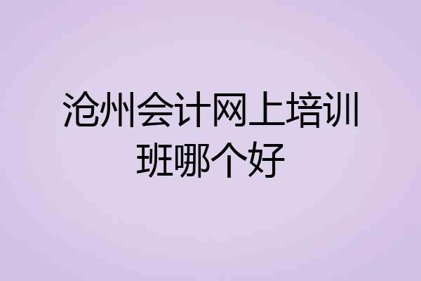 沧州会计网上培训班哪个好