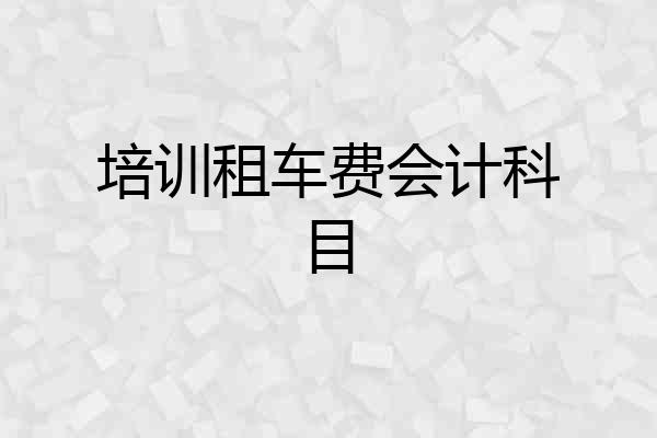 培训租车费会计科目