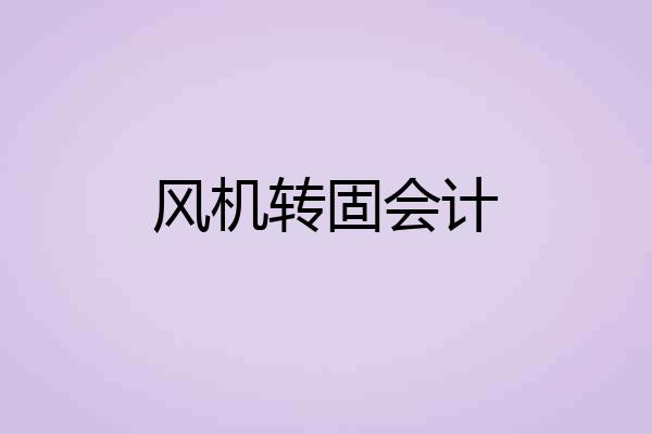 风机转固会计
