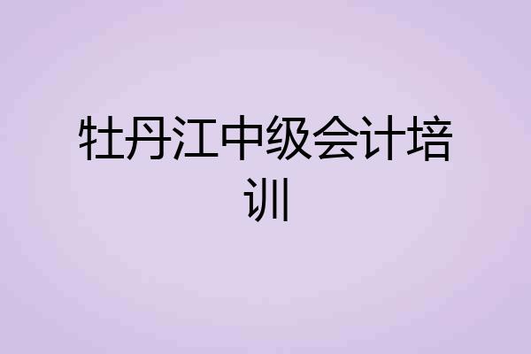 牡丹江中级会计培训