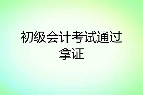 初级会计考试通过拿证