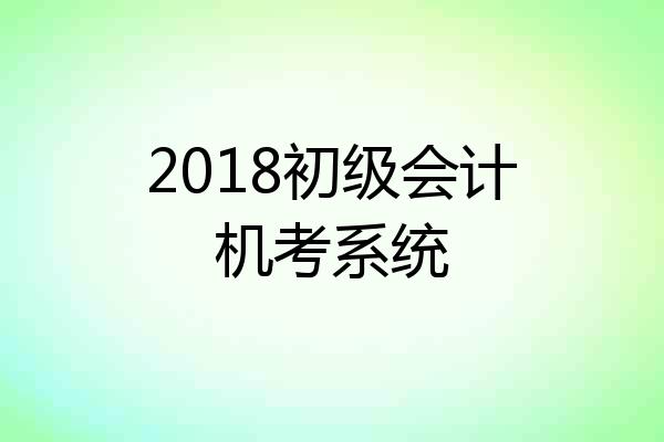 2018初级会计机考系统