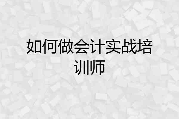 如何做会计实战培训师