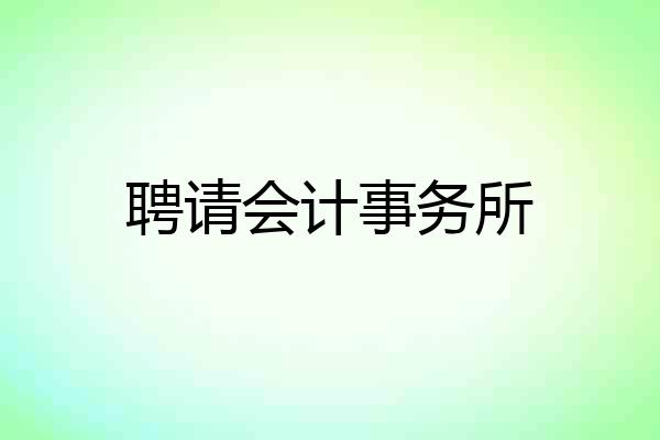 聘请会计事务所