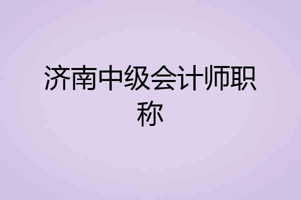 济南中级会计师职称