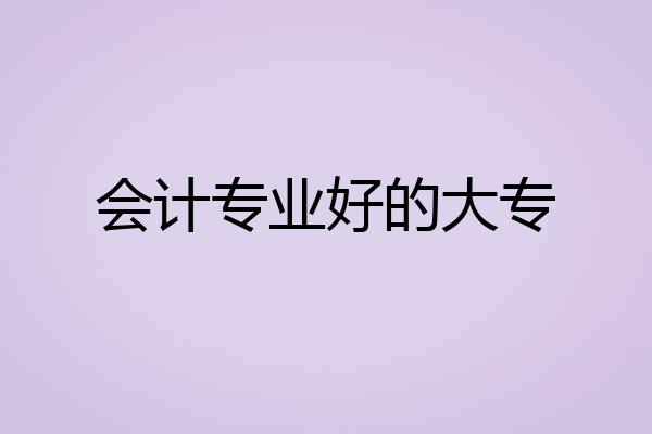会计专业好的大专
