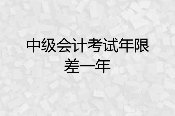 中级会计考试年限差一年