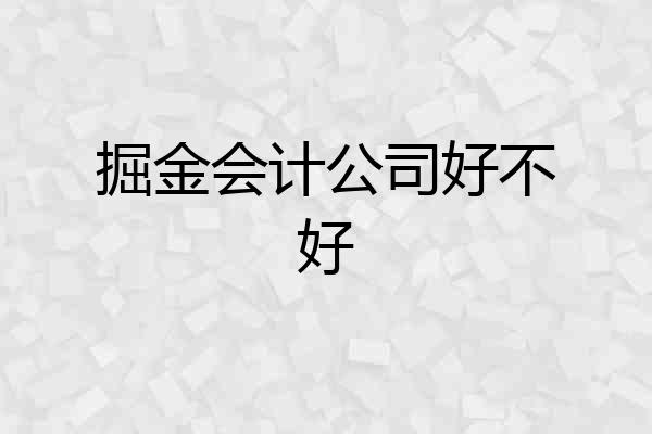 掘金会计公司好不好