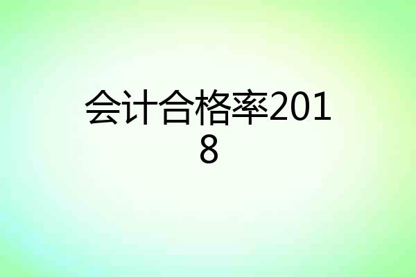 会计合格率2018