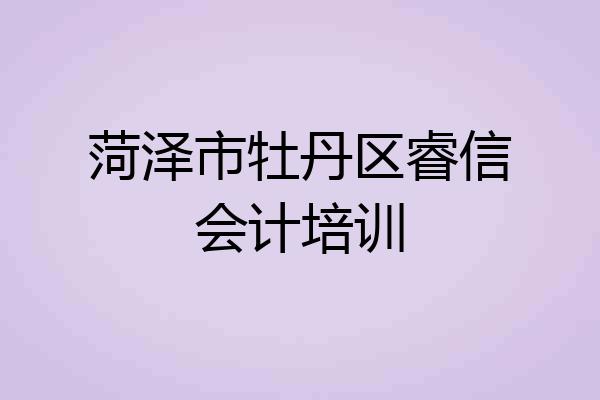 菏泽市牡丹区睿信会计培训