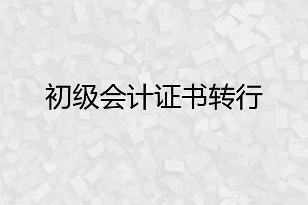 初级会计证书转行