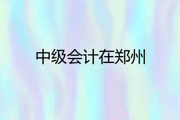 中级会计在郑州