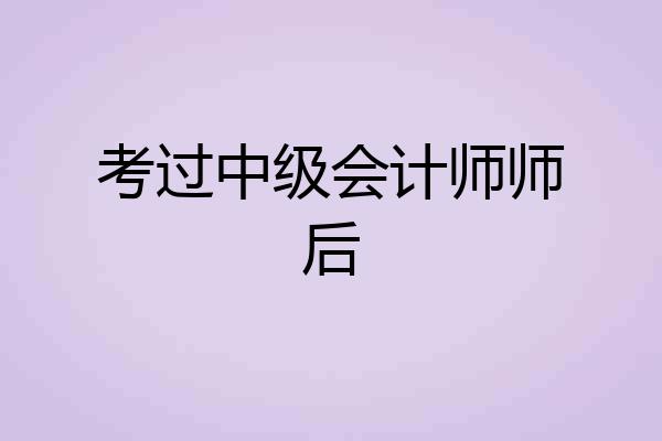 考过中级会计师师后