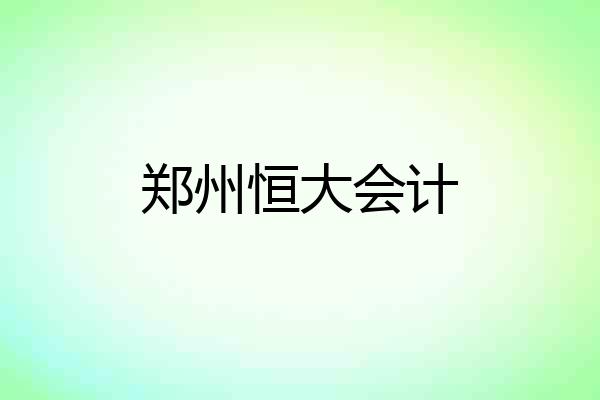 郑州恒大会计