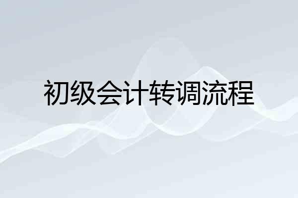 初级会计转调流程
