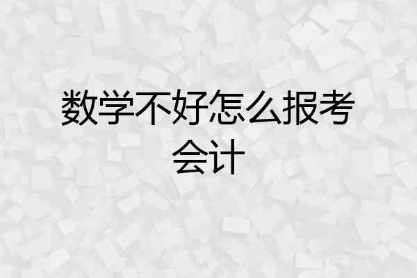数学不好怎么报考会计