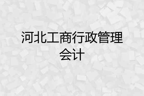 河北工商行政管理会计