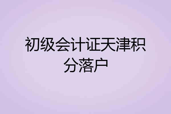 初级会计证天津积分落户