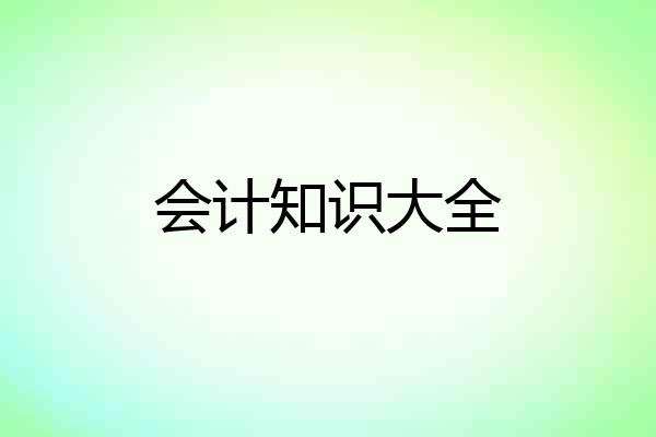 会计知识大全