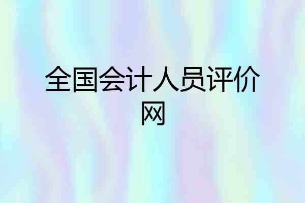 全国会计人员评价网
