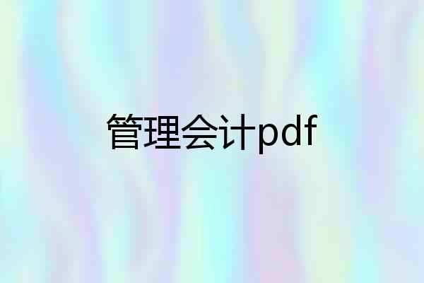 管理会计pdf