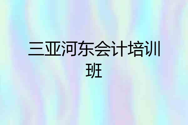 三亚河东会计培训班