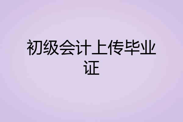 初级会计上传毕业证