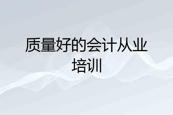 质量好的会计从业培训
