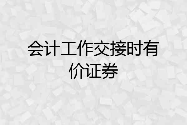 会计工作交接时有价证券