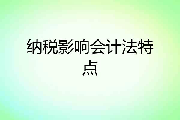 纳税影响会计法特点
